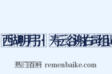 西湖明月引·寿云谷谢右司组词是什么意思的图片